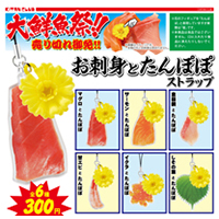 お刺身とたんぽぽ ストラップ 【奇譚クラブ】