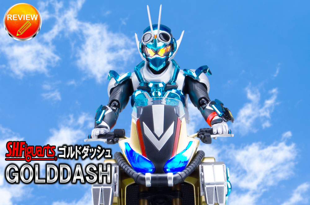 徹底レビュー】S.H.Figuarts ゴルドダッシュ