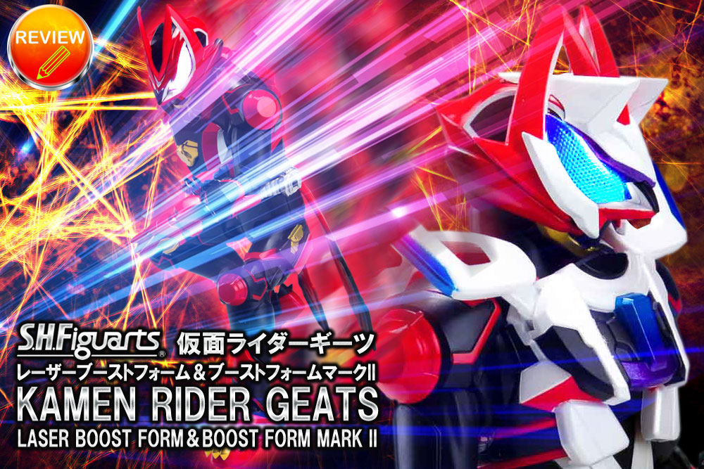 レビュー】S.H.Figuarts 仮面ライダーギーツ レーザーブーストフォーム