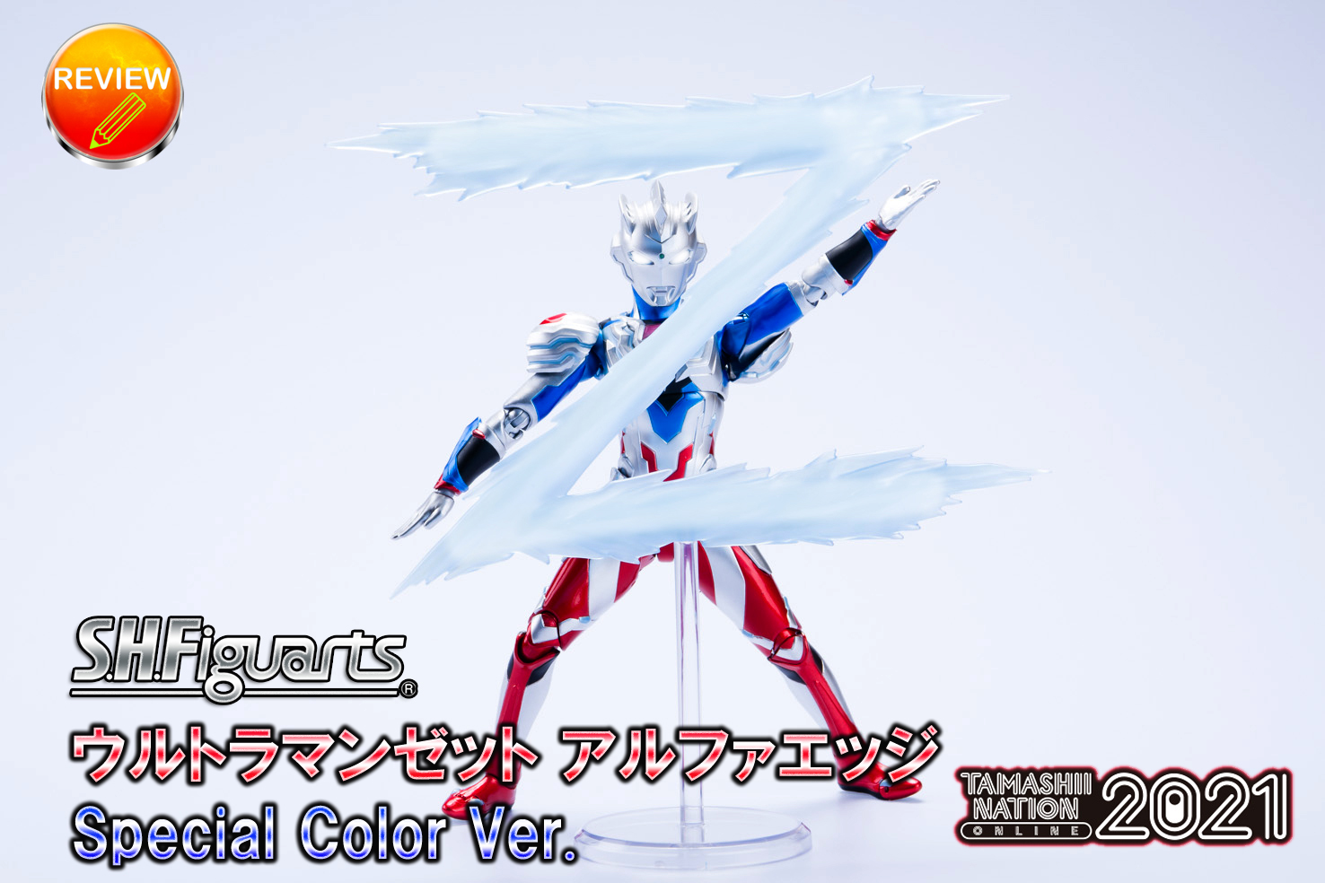 レビュー】S.H.Figuarts ウルトラマンゼット アルファエッジ Special