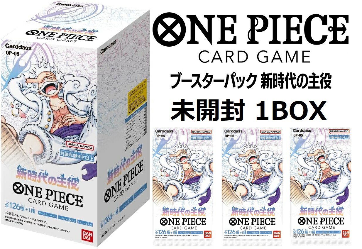 ボックス発送】ONE PIECE ワンピース カードゲーム 第5弾 新時代の主役