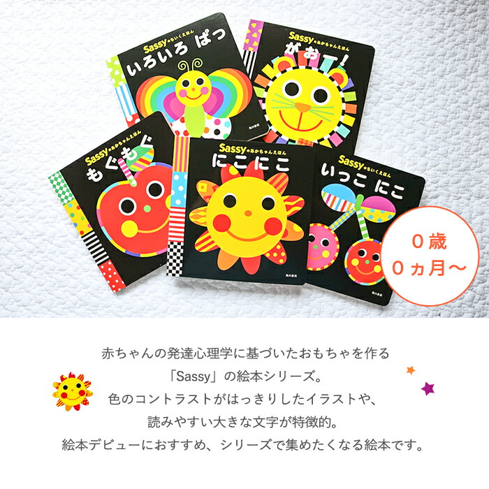 楽天市場】【正規販売店】Sassy あかちゃんえほん | 絵本 えほん 本 0