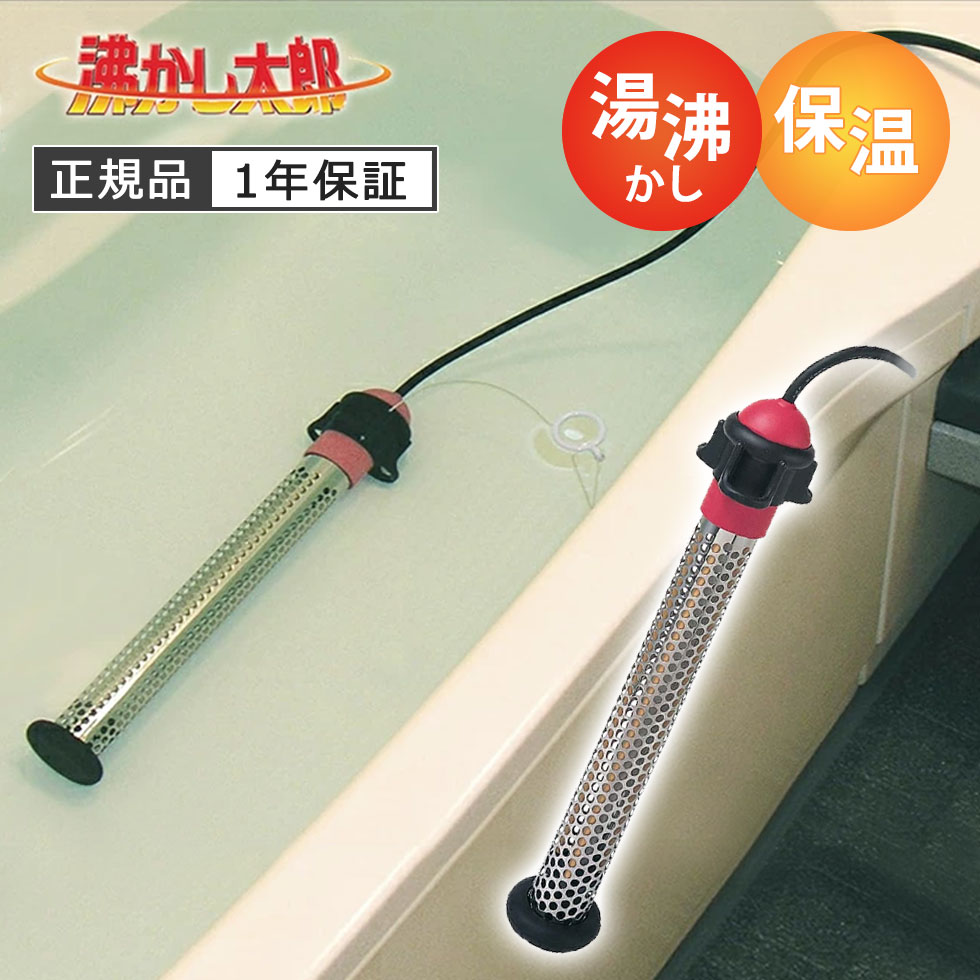 楽天市場】沸かし太郎 わかし太郎 湯沸かし 湯沸かしヒーター 温水