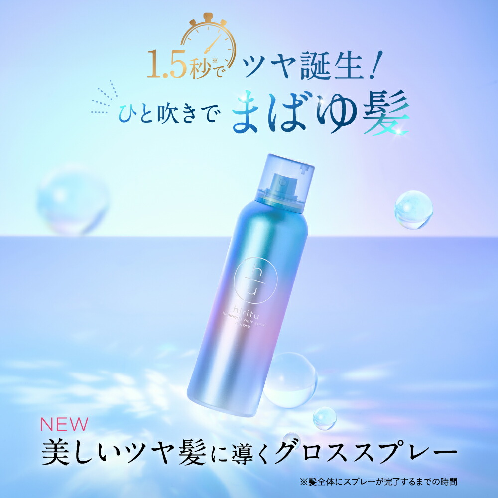 楽天市場】hiritu(ヒリツ) ルミナスヘアスプレー 3点セット [オーロラ
