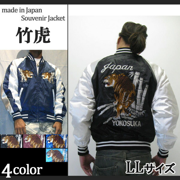 楽天市場】【ポイント2倍】Hoshihime 星姫 スカジャン 竹虎 LL XL