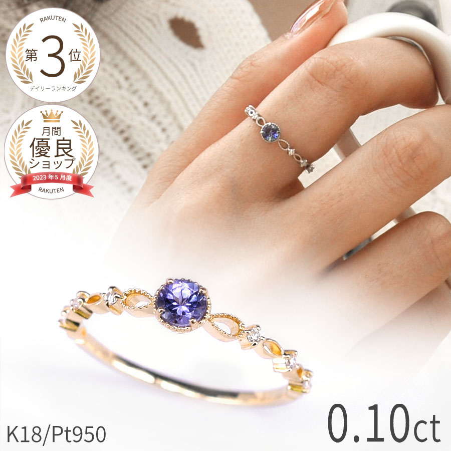 楽天市場】タンザナイト ダイヤモンド リング 0.1カラット 18金