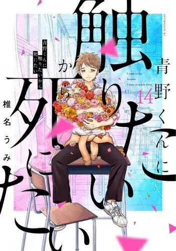 楽天市場】[新品]◇特典あり◇青野くんに触りたいから死にたい (1-14巻