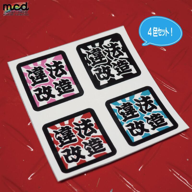 楽天市場】日章 漢字四文字ステッカー【違法改造】 4枚セット 4cm 愛車