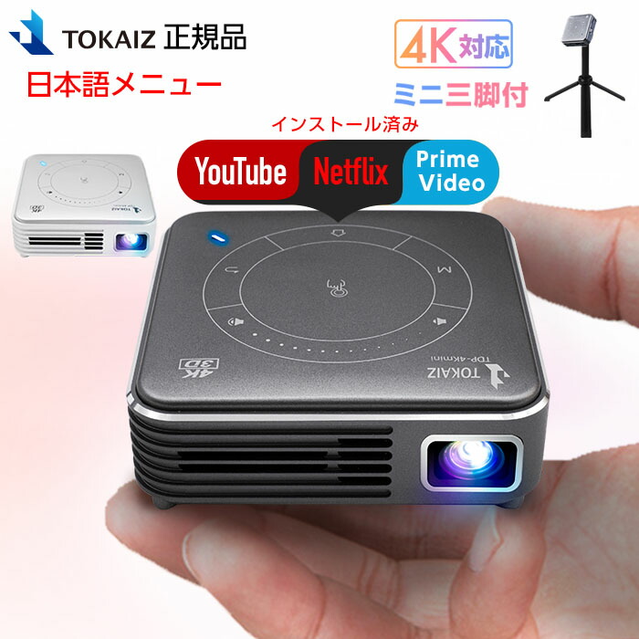 楽天市場】TOKAIZ 公式 プロジェクター 小型 スマホ Wifi 天井 4K 3D