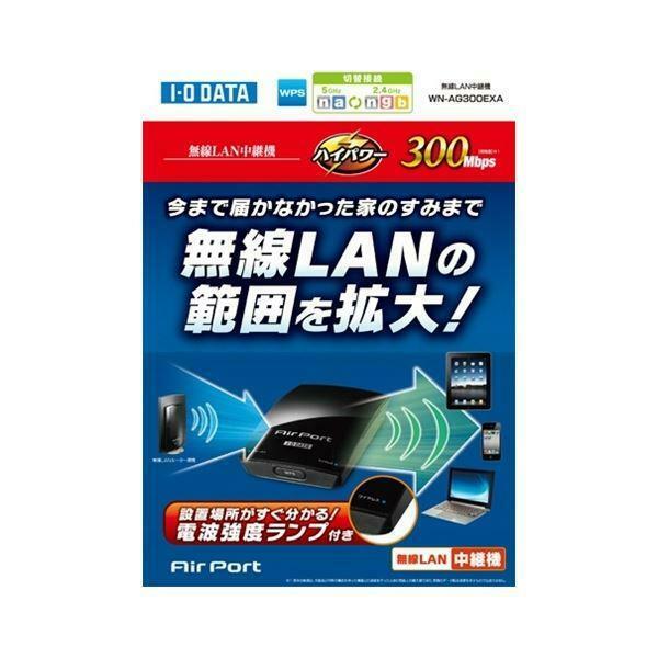 楽天市場】I-O DATA Wi-Fi 無線LAN 中継機 300Mbps WN-AG300EXA