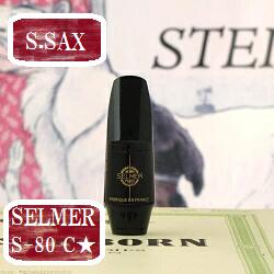 楽天市場】セルマー ソプラノサックス マウスピース S-80 C
