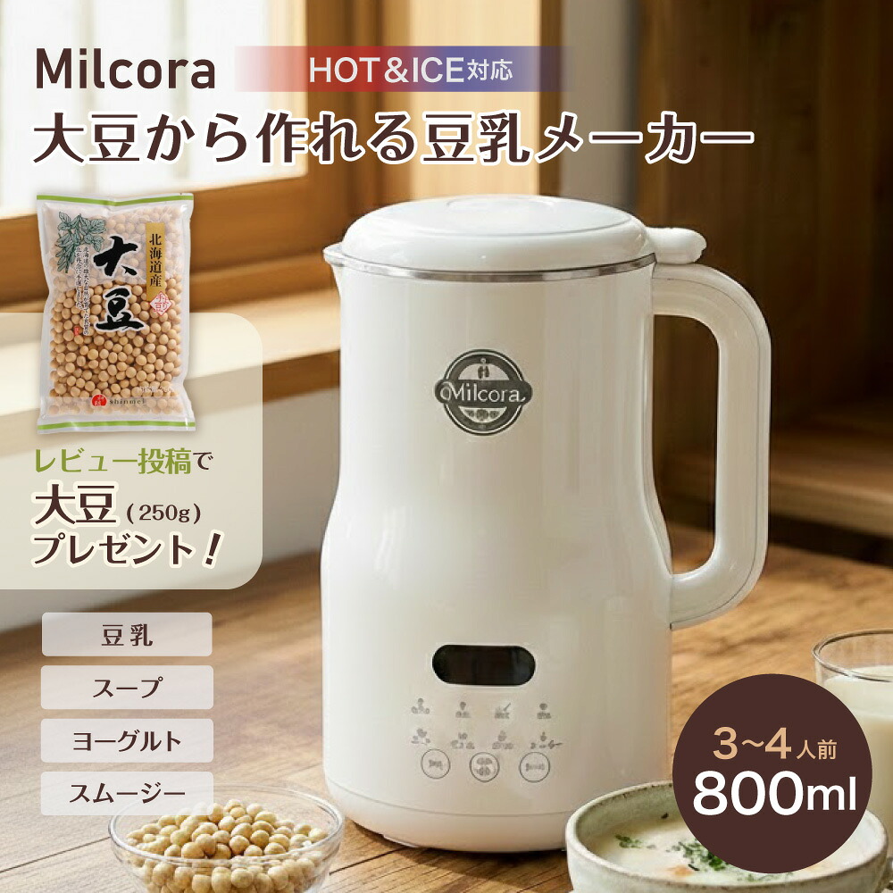 楽天市場】【レビュー記入で北海道産大豆プレゼント】豆乳メーカー