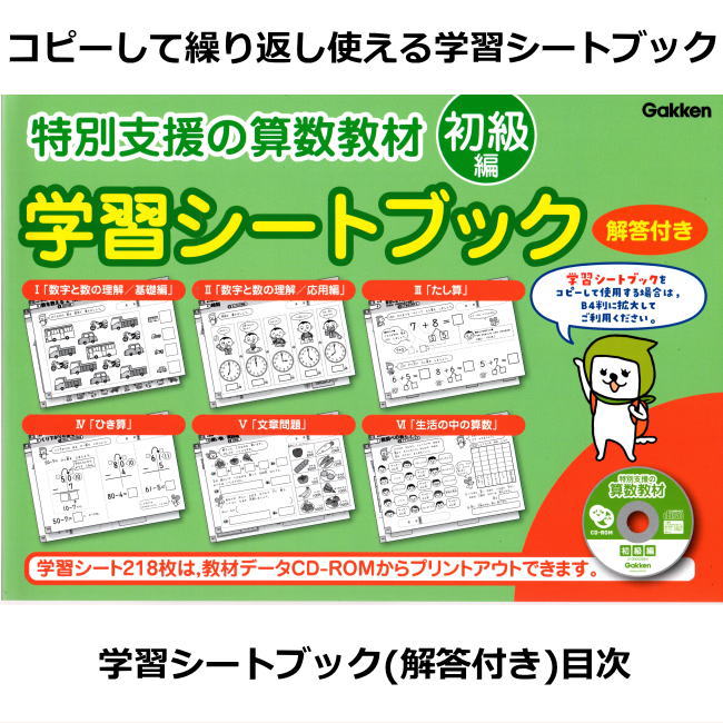 楽天市場】改訂版 特別支援の算数教材 初級編 CD-ROM付き 学研 小学生