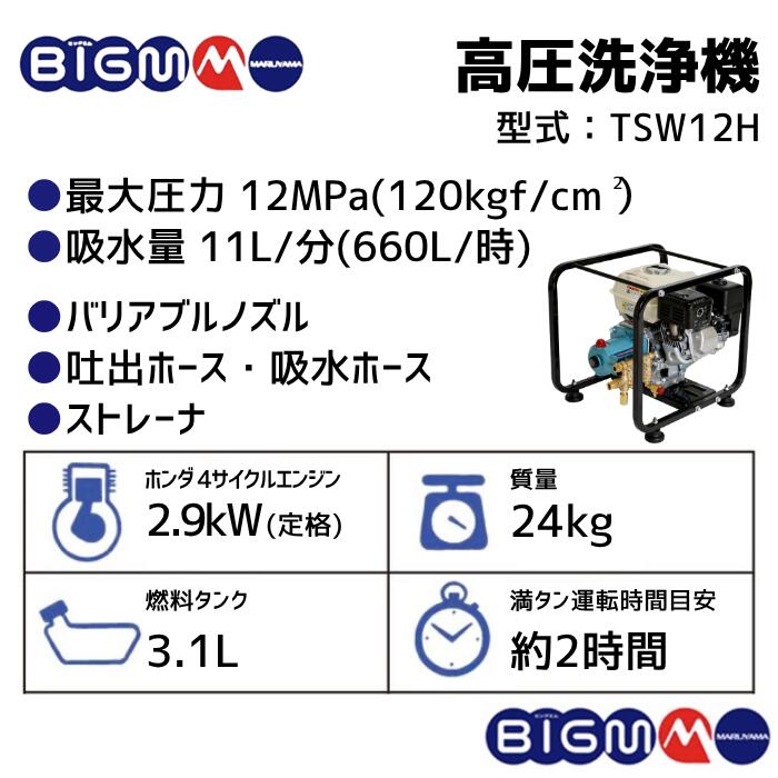 楽天市場】丸山製作所 BIG-M ＜ 高圧洗浄機 TSW12H ＞ : 丸山製作所