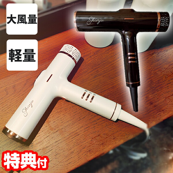 楽天市場】【選ぶ景品付き】 Shinjuドライヤー KR-F03 ヘアドライヤー