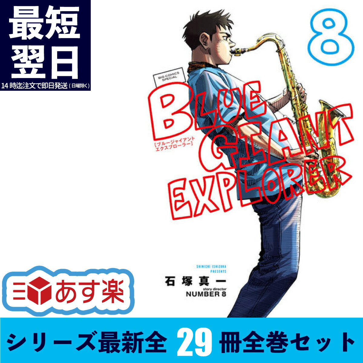 楽天市場】ブルージャイアント シリーズ 全巻 29冊 最新刊 セット BLUE