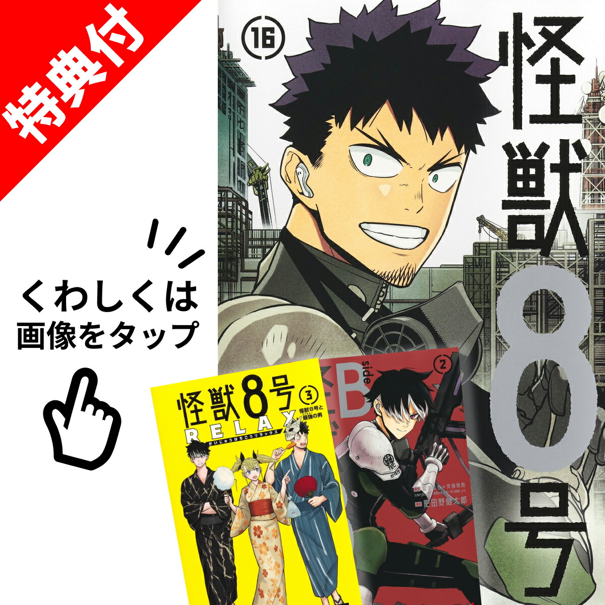 楽天市場】【新品】 怪獣8号 + RELAX + side B 全巻 【特典付き】 全21
