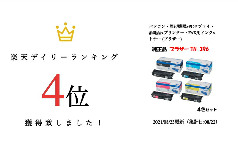 楽天市場】【純正品4色セット】 ブラザー TN-396 トナーカートリッジ 4