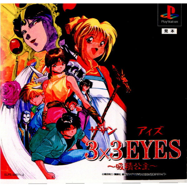レア】3x3EYES サザンアイズ 吸精公主/転輪王幻夢/三只眼變成 セット 3