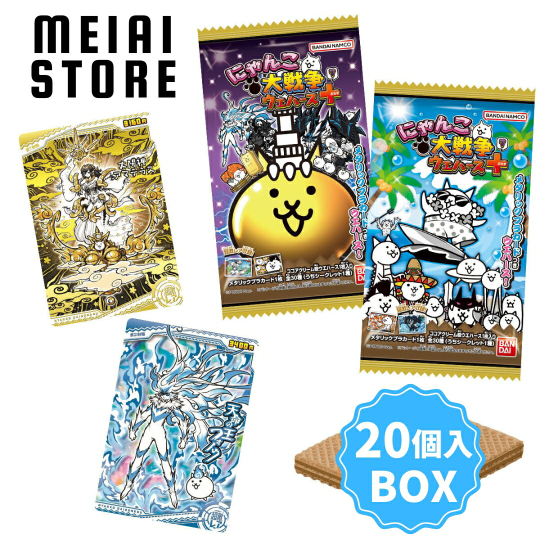 楽天市場】【BOX】バンダイ にゃんこ大戦争ウエハース＋7 20個入