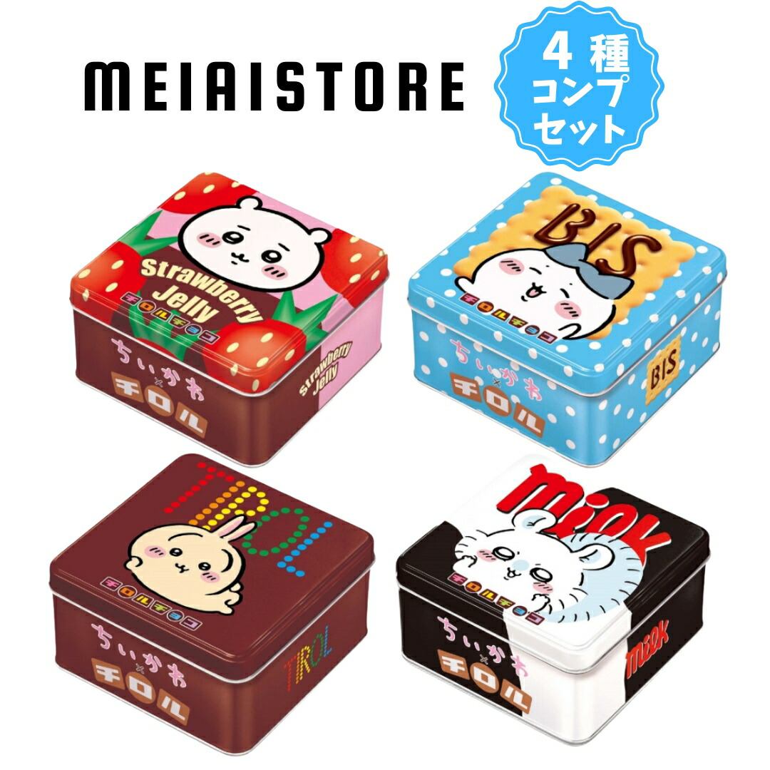 楽天市場】【全4缶セット】ちいかわ チロルチョコ缶 4種4個 ( チロル