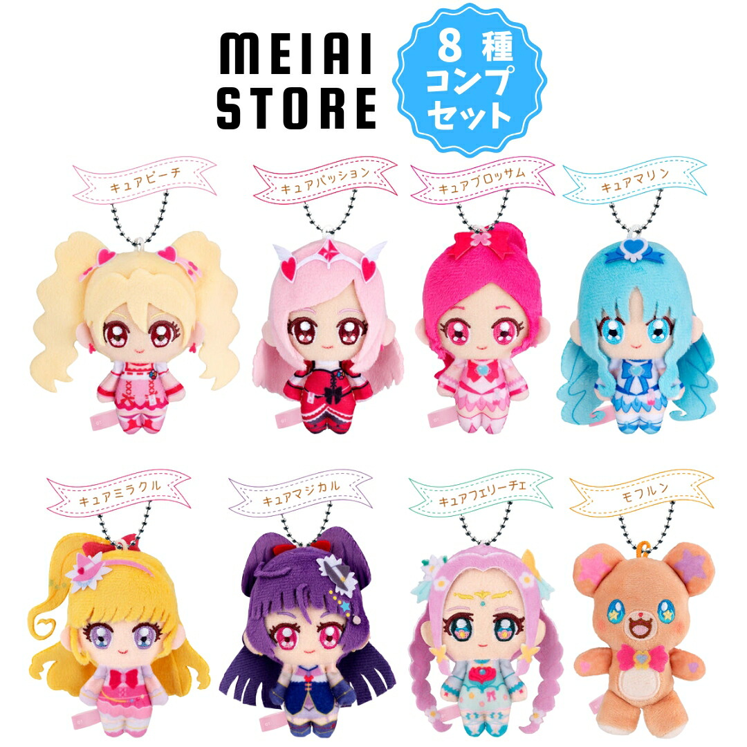 楽天市場】【全8種セット】バンダイ プリキュア ふわキュン マスコット