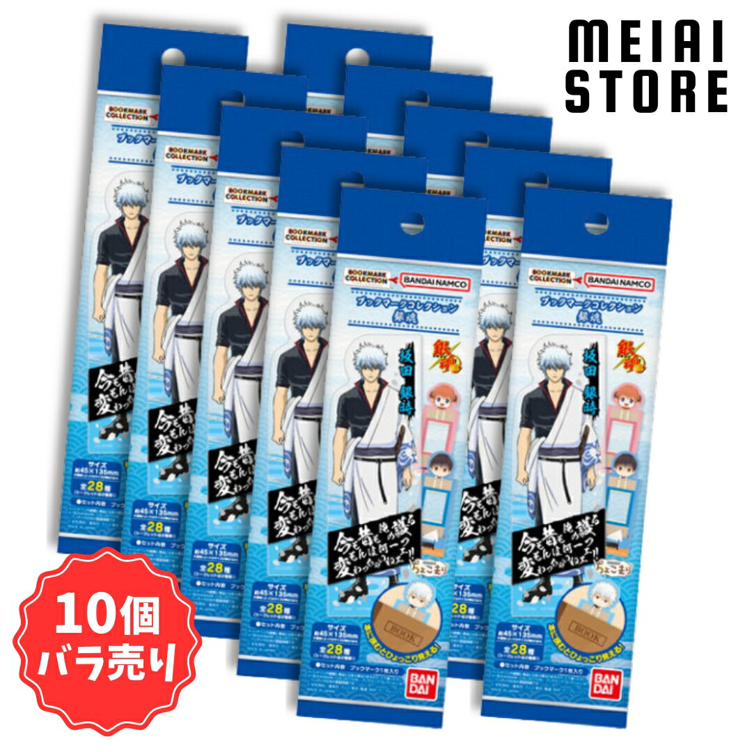 楽天市場】【10個バラ売り】バンダイ ブックマークコレクション 銀魂