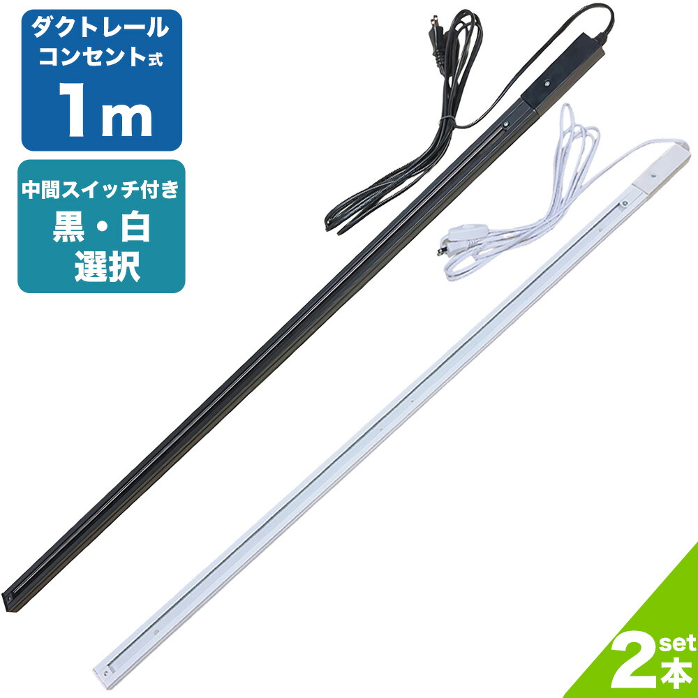 楽天市場】ダクトレール コンセント 1m ライティングレール