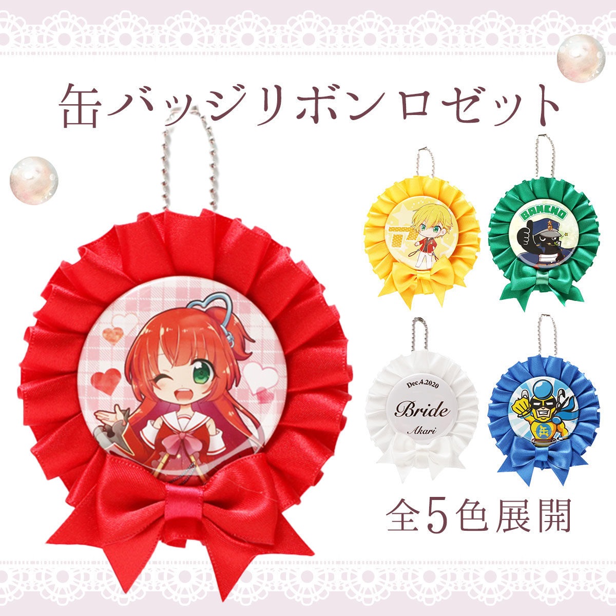 楽天市場】56/57mm缶バッジ用 缶バッジリボンロゼット 全5色展開 推し