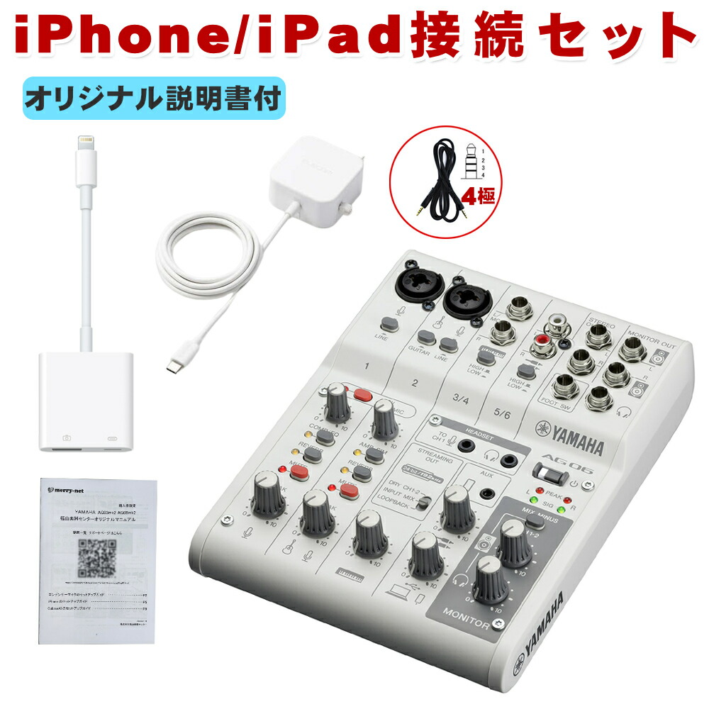 楽天市場】YAMAHA AG06 mk2 W (Lightning iPhone接続ケーブルセット