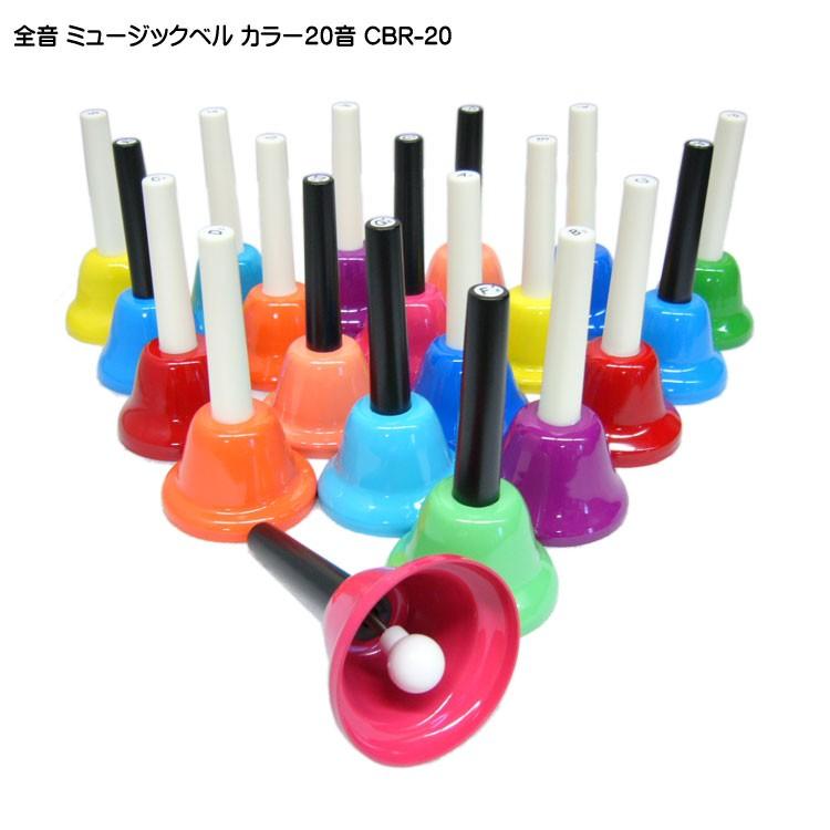 楽天市場】全音 ミュージックベル ハンドベル カラー 20音 CBR-20