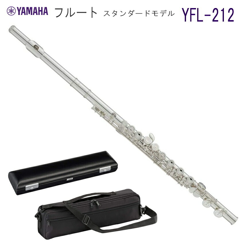 楽天市場】YAMAHA フルート YFL-212 スタンダード（ヤマハ YFL212