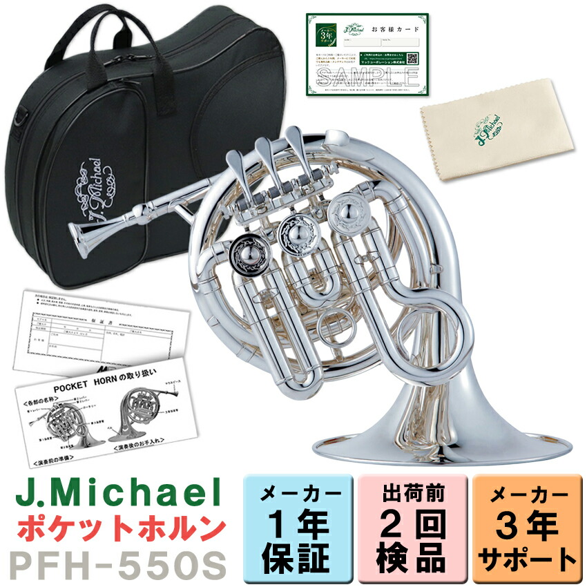 楽天市場】ラッピングOK【3年保証】J.Michael ポケットホルン PFH-550S