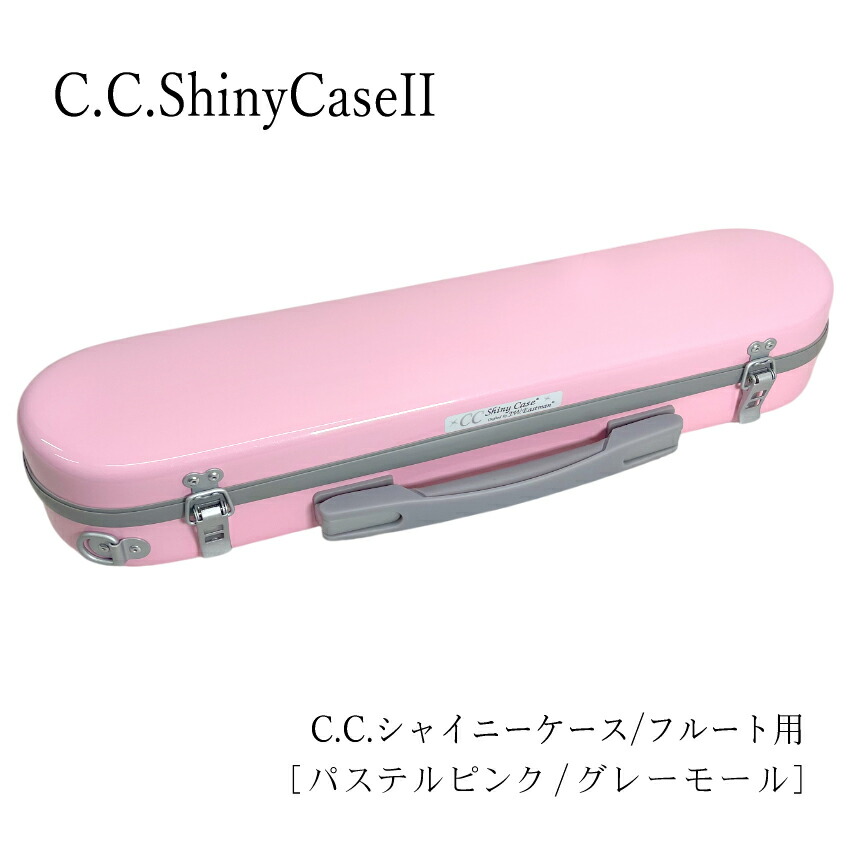 楽天市場】【在庫あり】フルートケース C.C.シャイニーケースII