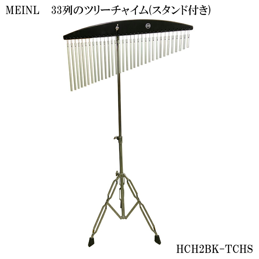 MEINL マイネル ツリーチャイム 33列 HCH2BK スタンド/ケース付き