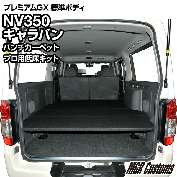 楽天市場】NV350 キャラバン 標準ボディ プレミアムGX 専用 ジャスト
