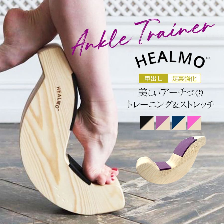 楽天市場】＜ストレッチ・グッズ＞HEALMO（ヒールモ）アンクル