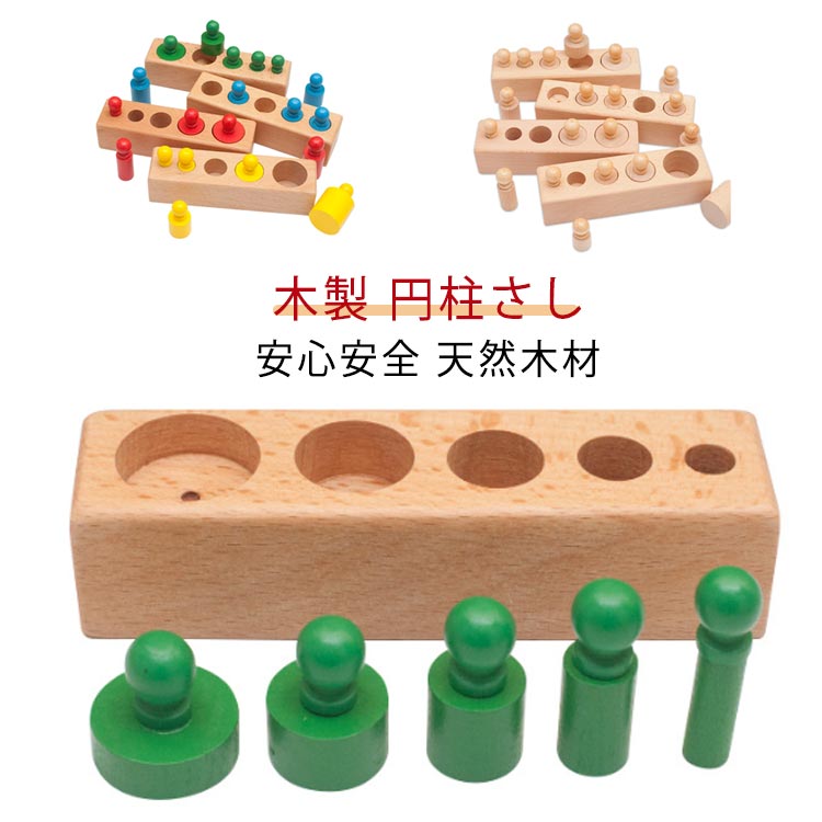 楽天市場】木製 円柱さし モンテッソーリ教育 おもちゃ 木製パズル
