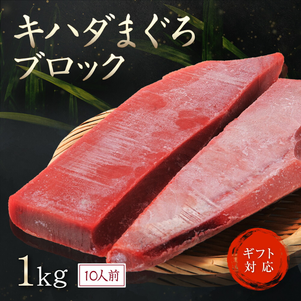 楽天市場】マグロ 冷凍 【 キハダマグロ ブロック 1kg 10人前 】 柵