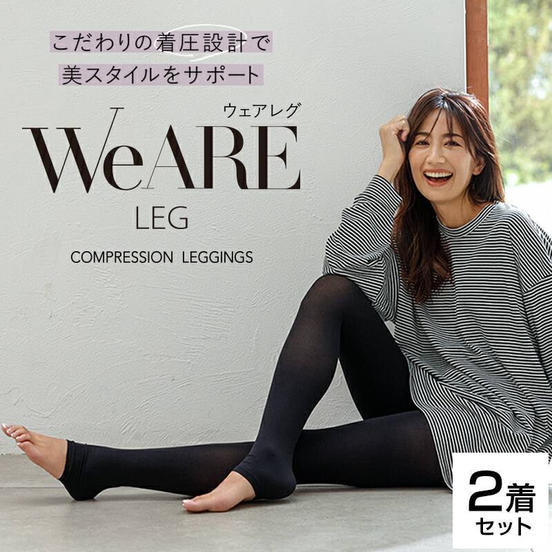 楽天市場】レギンス 着圧レギンス WeARE LEG ウェアレグ 2着セット