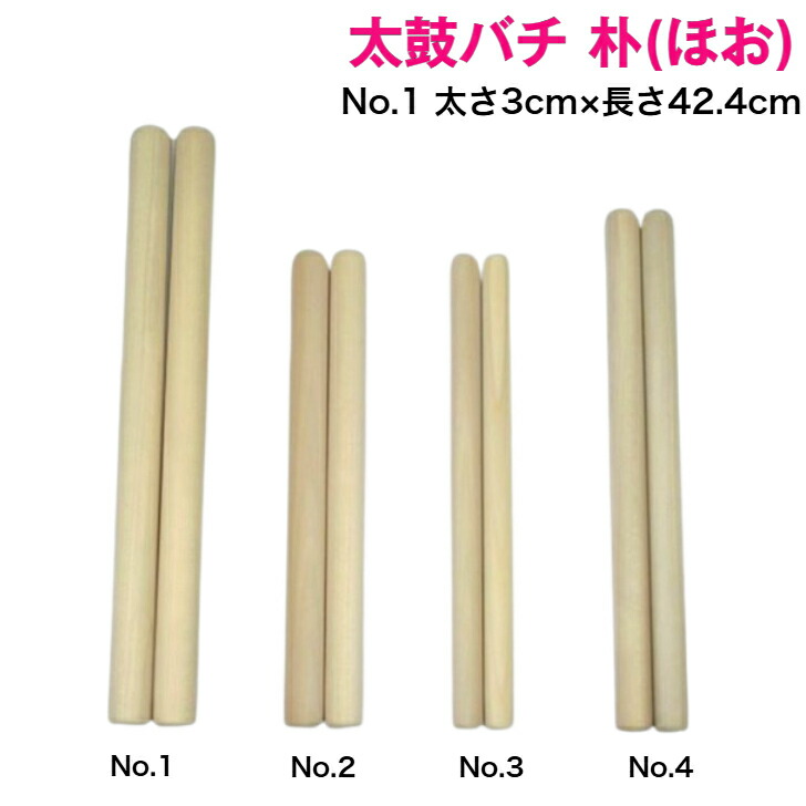 楽天市場】【太鼓バチ】朴 国産 太さ3cm×長さ42.4cm No.1 二本一組 太