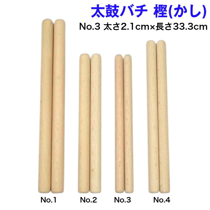 楽天市場】【太鼓バチ】樫（上）国産 太さ2.1cm×長さ33.3cm No.3 二本