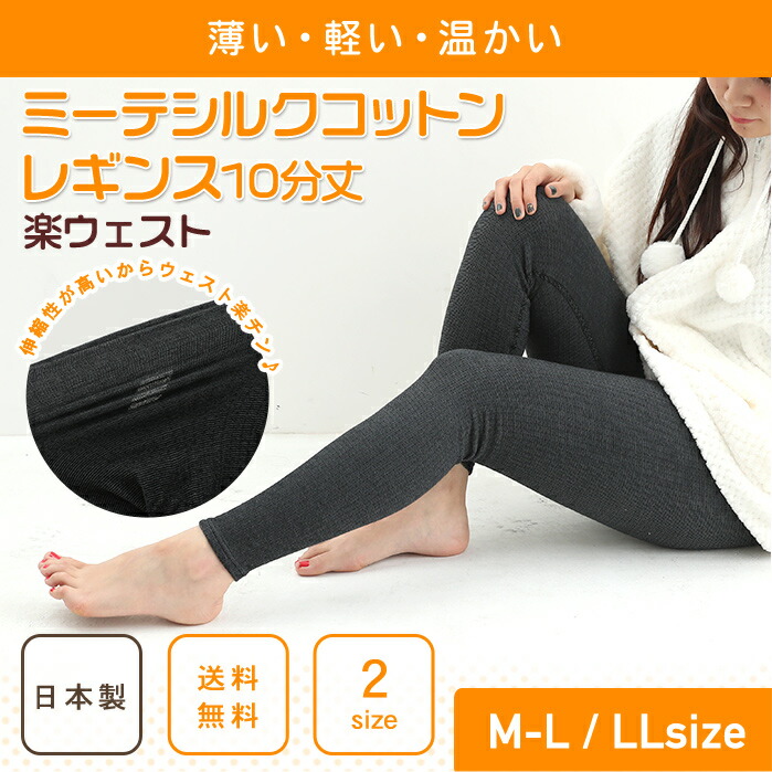 楽天市場】【mite シルク レギンス】ミーテ シルクコットンレギンス10