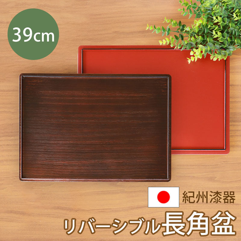 楽天市場】紀州漆器 お盆 長角盆 長角膳 トレー トレイ 39cm 13寸 四角