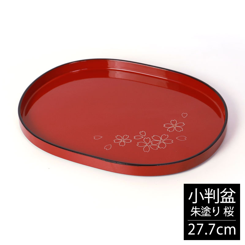 楽天市場】小判盆 27.7cm おぼん お盆 トレー 朱塗り 楕円 和風 食事