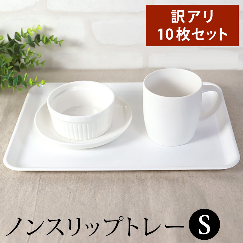 楽天市場】【10％OFF 3/4 20時〜】お盆 トレー 訳あり品 業務用 10枚