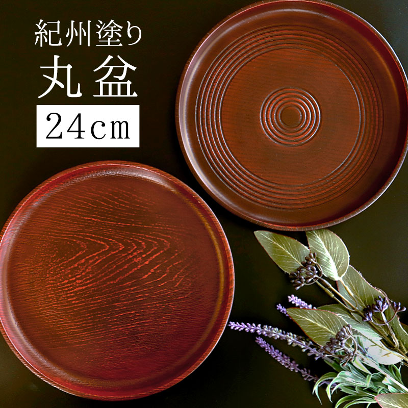 楽天市場】お盆 丸盆 トレー 8寸 24cm ナルト ケヤキ 杢目 来客用