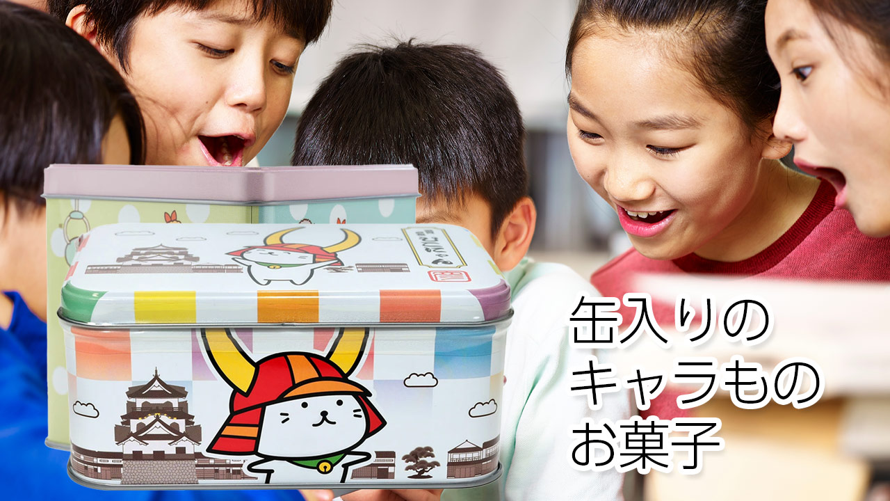 楽天市場 | みやげ電子茶屋 長登屋公式店 - キャラもの缶入りお菓子