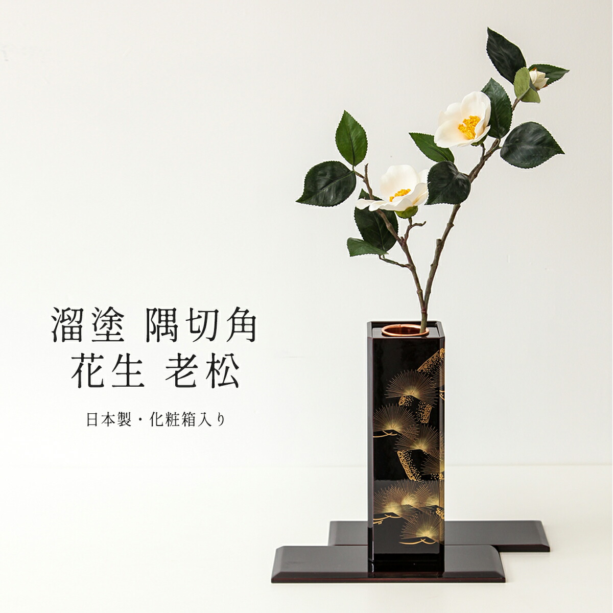 楽天市場】【2/18から25迄☆全品ポイント2倍！】会津塗 花瓶 隅切角