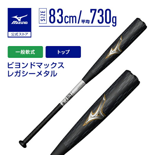 ビヨンドマックスレガシーメタル バット」の人気商品一覧 | 安い商品を